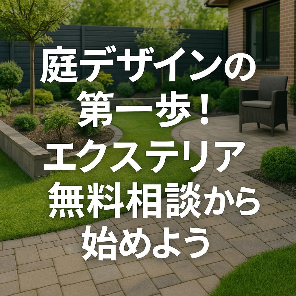 庭デザインの第一歩!エクステリア無料相談から始めよう